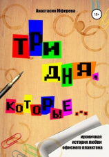 читать Три дня, которые