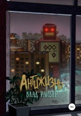 читать Антижизнь