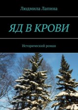 читать Яд в крови. Исторический роман