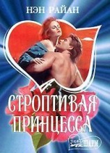 читать Строптивая принцесса
