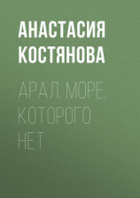 читать Арал. Море, которого нет