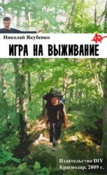 читать Игра на выживание. Острие Иглы