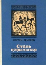 читать Степь ковыльная