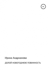 читать Долой новогоднюю повинность