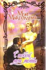 читать С тобой мои мечты