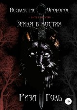 читать Всевластие. Уроборос. Книга 2. Земля в костях