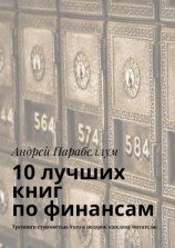 читать 10 лучших книг по финансам. Тренинги стоимостью $500 в подарок каждому читателю