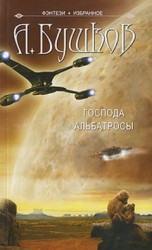 читать Господа альбатросы