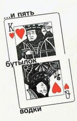 читать И пять бутылок водки
