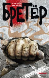 читать Бретёр