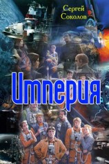 читать Империя
