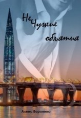 читать Нечужие объятия