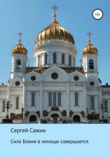 читать Сила Божия в немощи совершается