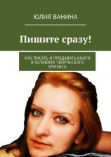 читать Пишите сразу! Как писать и продавать книги в условиях творческого кризиса