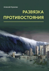 читать Развязка противостояния