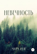 читать Невечность