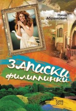 читать Записки филиппинки (сборник)