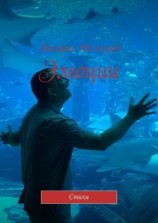 читать Эмоции. Стихи