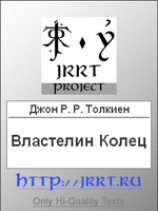 читать Властелин Колец (Перевод В. С. Муравьева, А. А. Кистяковского)