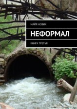 читать Неформал. книга третья