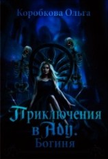 читать Приключения в Аду. Богиня