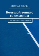 читать Большой теннис со смыслом. Ещё 100 цитат и афоризмов