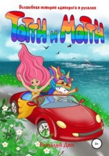 читать Тотти И Мотти. Волшебная история русалки и единорога