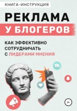 читать Реклама у блогеров. Как эффективно сотрудничать с лидерами мнения