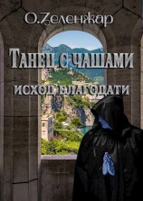 читать Исход благодати