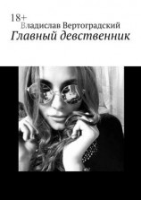 читать Главный девственник