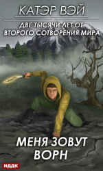 читать Меня зовут Ворн