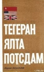 читать Тегеран – Ялта – Потсдам
