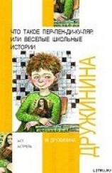 читать Что такое пен-пен-ди-ку-ляр, или Веселые школьные истории