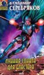 читать Лунная соната для бластера