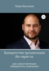 читать Банкротство организации без юриста: как самостоятельно обанкротить компанию