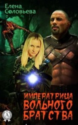 читать Императрица Вольного Братства