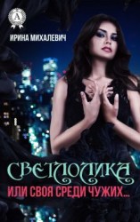 читать Светлолика или Своя среди чужих