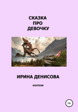 читать Сказка про девочку