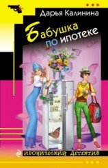 читать Бабушка по ипотеке