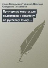 читать Примерные ответы для подготовки к экзамену по русскому языку. 11 класс