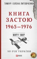 читать Книга Застою. 19651976