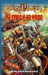 читать На суше и на море
