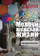 читать Мелочи женской жизни. Жизнелюбивая проза. Продолжение