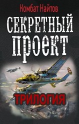 читать Секретный проект. Полная трилогия