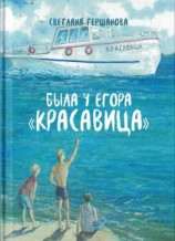читать Была у Егора «Красавица»