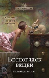 читать Беспорядок вещей