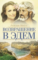 читать Возвращение в Эдем. Книга 2 (др. изд.)
