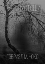 читать Гурт Пустоши