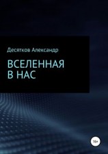 читать Вселенная в нас
