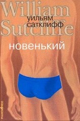 читать Новенький